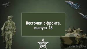 Весточки с фронта, выпуск 18