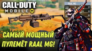 CALL OF DUTY MOBILE САМЫЙ МОЩНЫЙ ПУЛЕМЁТ RAAL MG ДЛЯ РЕЙТИНГА И КОРОЛЕВСКОЙ БИТВЫ