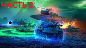 TANKS BLITZ РЕЖИМ БОССА ЧАСТЬ 2