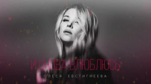 Олеся Евстигнеева - И снова влюблюсь (романс)