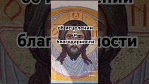 об исцелении и благодарности