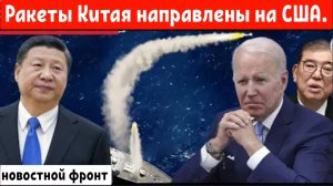 Китай готовится к войне: Ракеты Пекина нацелены на военные базы США!