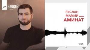 Руслан Мамий - Аминат | KAVKAZ MUSIC