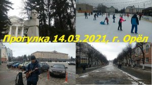 0987, 14.03.2021 город Орёл, сквер Гуртьева, памятник Бунину, каток, площадь Ленина, Александр Янхир