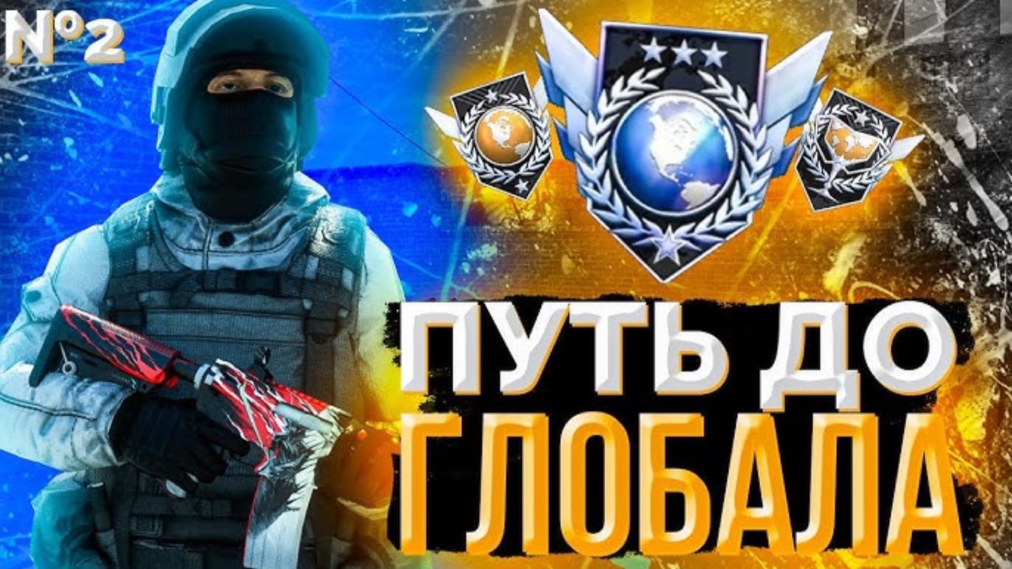 🎥 ДО ГЛОБАЛА с СОФТОМ / Legit Hack / 0.32.0 / STANDOFF 2 / До легенды с читами