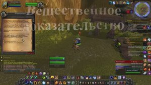 Вещественное доказательство WoW 3.3.5
