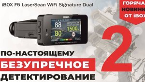 НОВИНКА ОТ IBOX. КОМБО УСТРОЙСТВО iBOX F5 LaserScan WiFi Signature Dual. ОБЗОР ВИДЕОСЪЁМКИ №2 ИЗ 3.