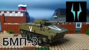 Лего обзор на БМП-3 ВС РФ