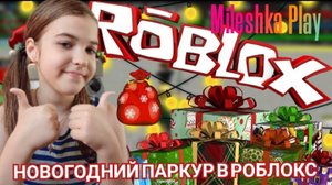 ПРОХОЖДЕНИЕ НОВОГОДНЕГО ПАРКУРА В РОБЛОКС ►ROBLOX MILESHKA PLAY► ПОЛУЧИЛА БЕСПЛАТНУЮ КОФТУ? 🎆