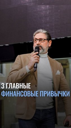 Три главные финансовые привычки