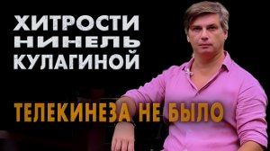 Телекинеза  не было | Нинель Кулагина - разоблачение
