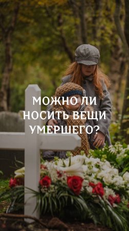 Вещи умершего, можно носить?