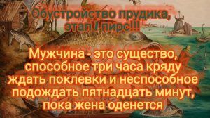 Обустройство прудика на участке часть 1,Пирс!!!