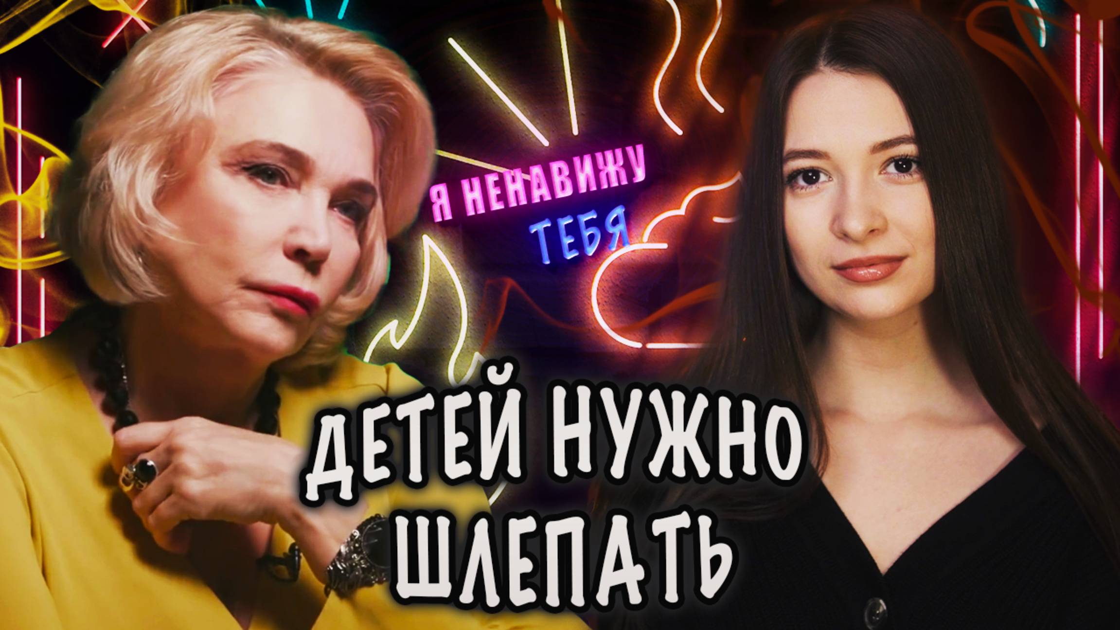 Я НЕНАВИЖУ ТЕБЯ ► ШЛЕПОК ПО ПОПЕ – ЭТО МАТЕРИНСКАЯ ЛЮБОВЬ