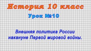 История 10 класс (Урок№10 - Внешняя политика России накануне Первой мировой войны.)