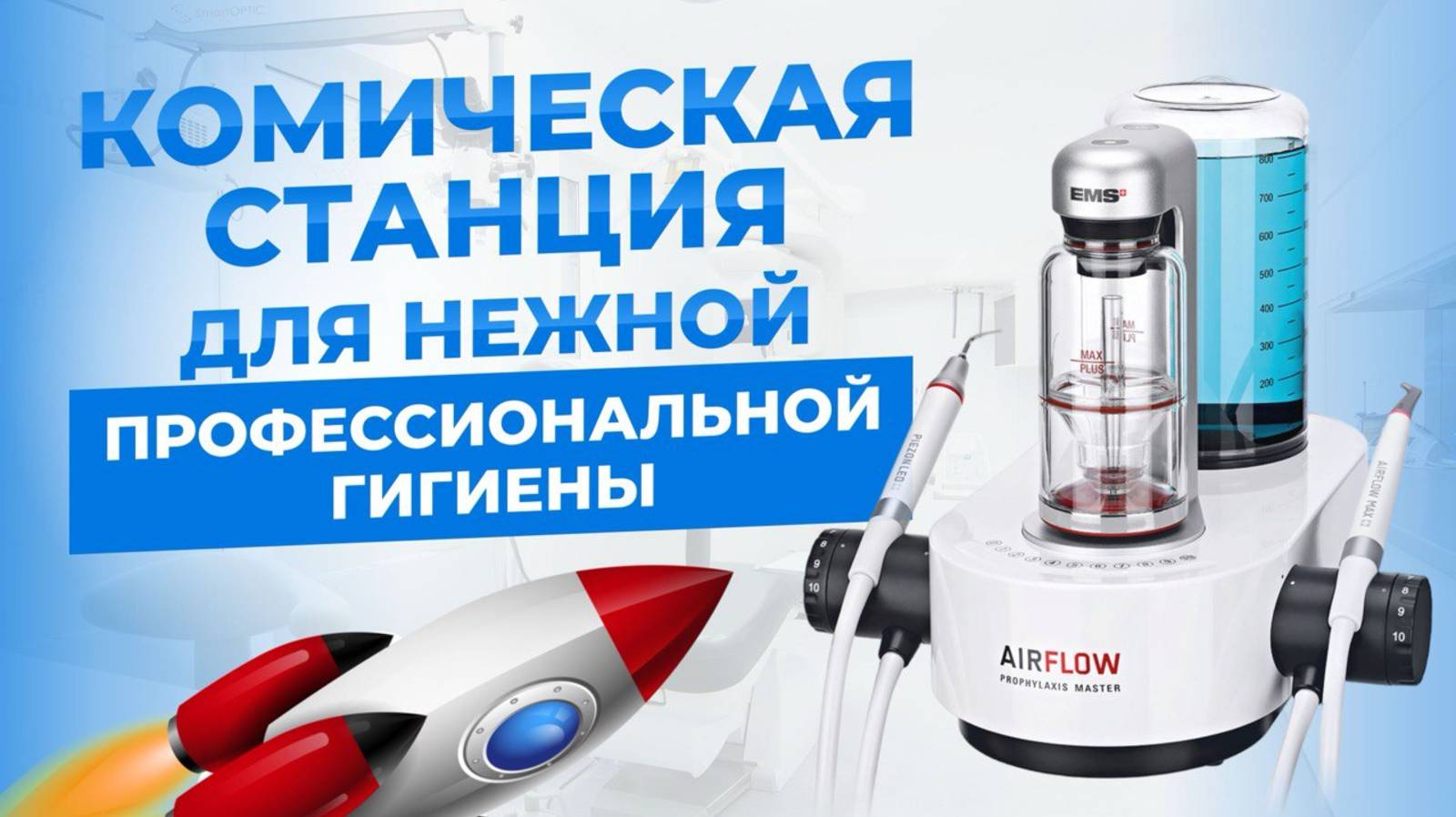 Профессиональная гигиена полости рта на космическом аппарате AirFlow Prophylaxis Master