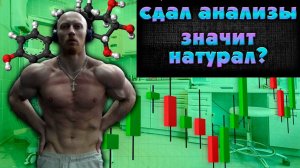 Сдача анализов. Доказать НАТУРАЛЬНОСТЬ спортсмена реально?