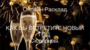 ОНЛАЙН-РАСКЛАД «Как вы встретите Новый Год. Сюрпризы».