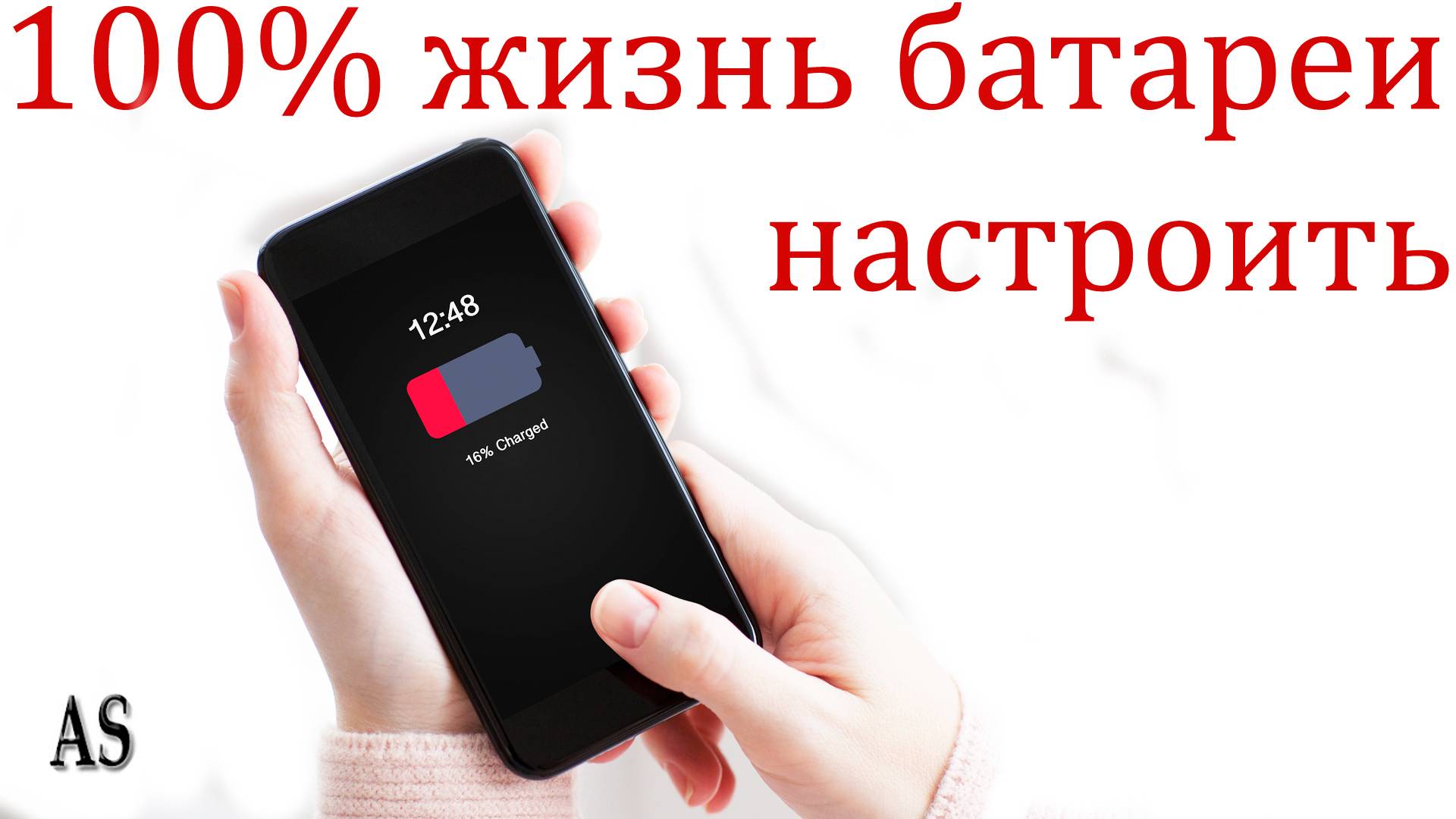 Как продлить срок службы аккумулятора Айфона?