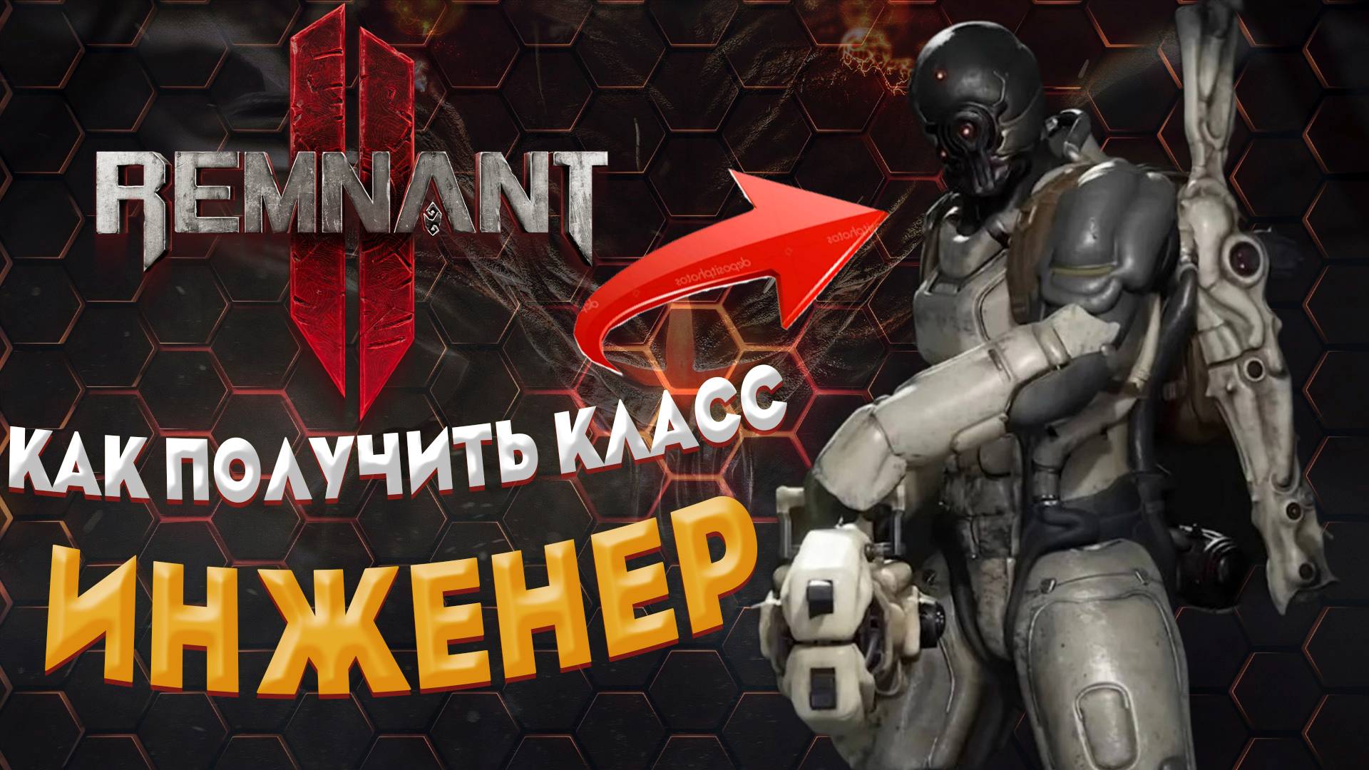 КАК ОТКРЫТЬ СЕКРЕТНЫЙ КЛАСС ➤ ИНЖЕНЕР ➤ Remnant 2 ➤ АРХЕТИПЫ