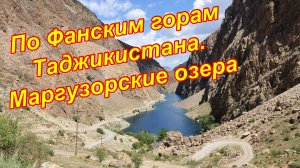 Туристические места. Природа Таджикистана. Маргузорские озера (Хафткул, семь озер) 2018 год