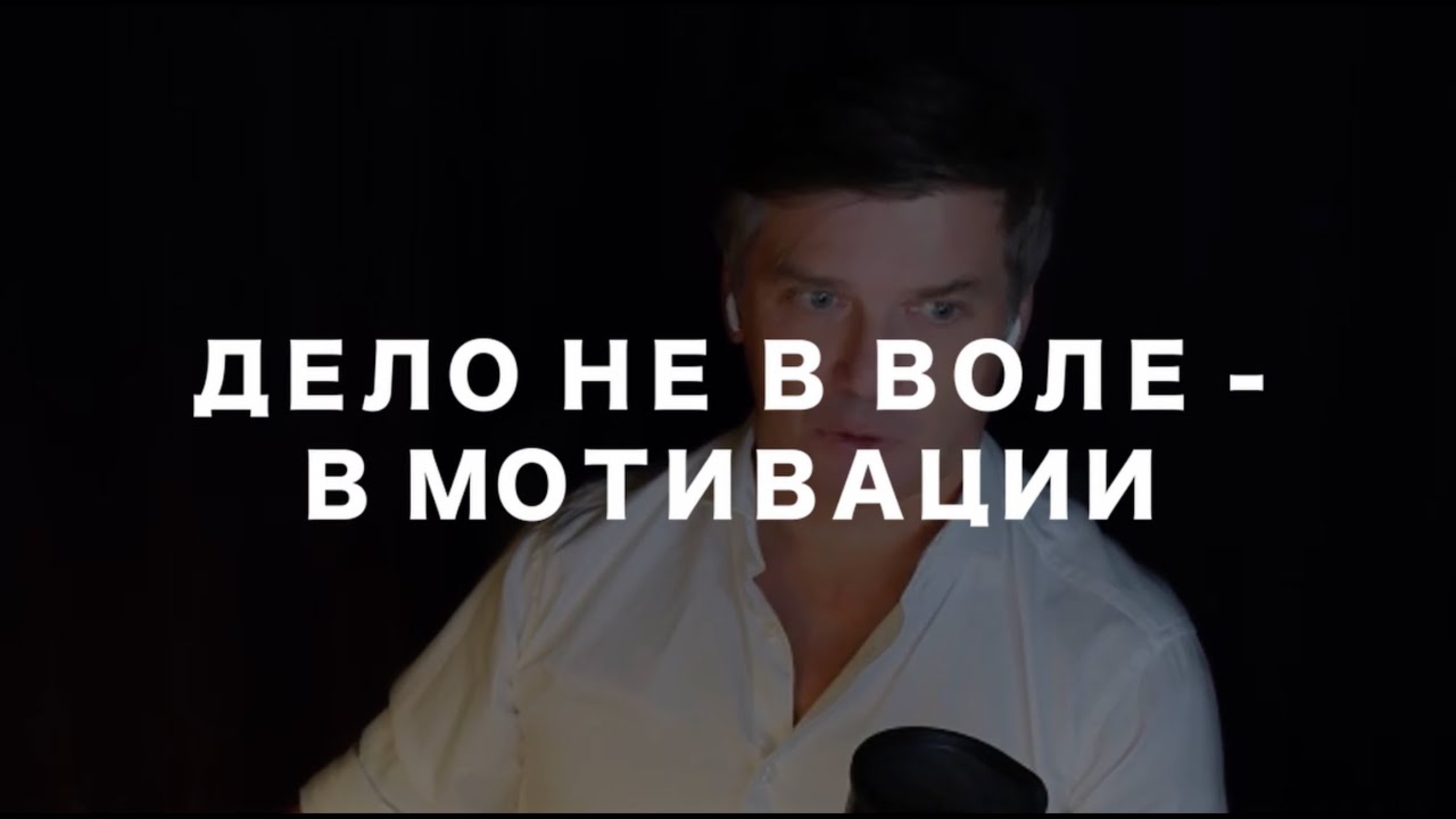 Не хватает воли? Дело вообще не в ней! смотреть онлайн