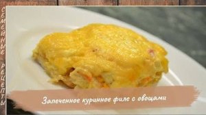 Сочное куриное филе в духовке с овощами. Пошаговый рецепт куриного филе [Семейные рецепты]