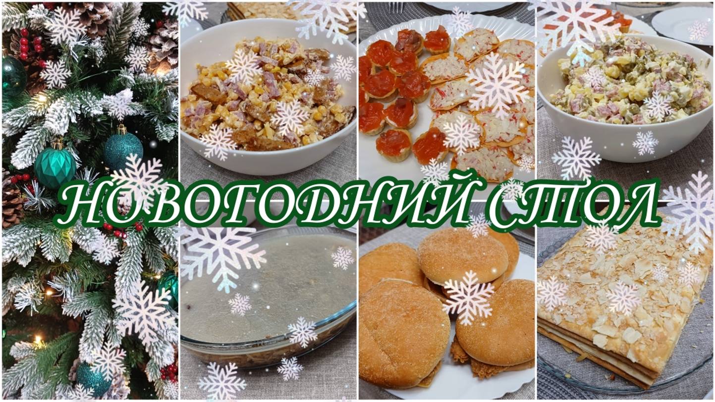 Новогодний стол, новогоднее меню. Новогодний влог для поднятия настроения.