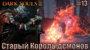 Dark Souls 3 Прохождение #13. Старый Король демонов,  холодный Иритилл и помощь Сиррис