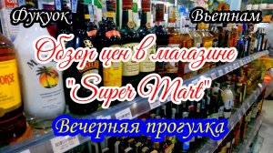 Фукуок/Вьетнам/Обзор цен в "Suptr Mart"/Вечерняя прогулка