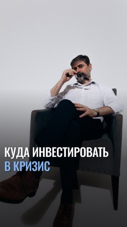 Куда инвестировать в кризис