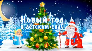 Утренник 24.12.24