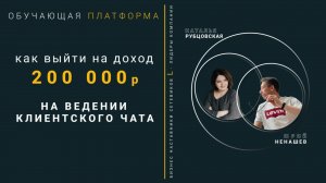 Доход 200 000 на клиентском чате