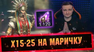 ДАВНО ТАК НЕ ПЕРЕЖИВАЛ. Открытие войдов под Маричку Raid shadow legends