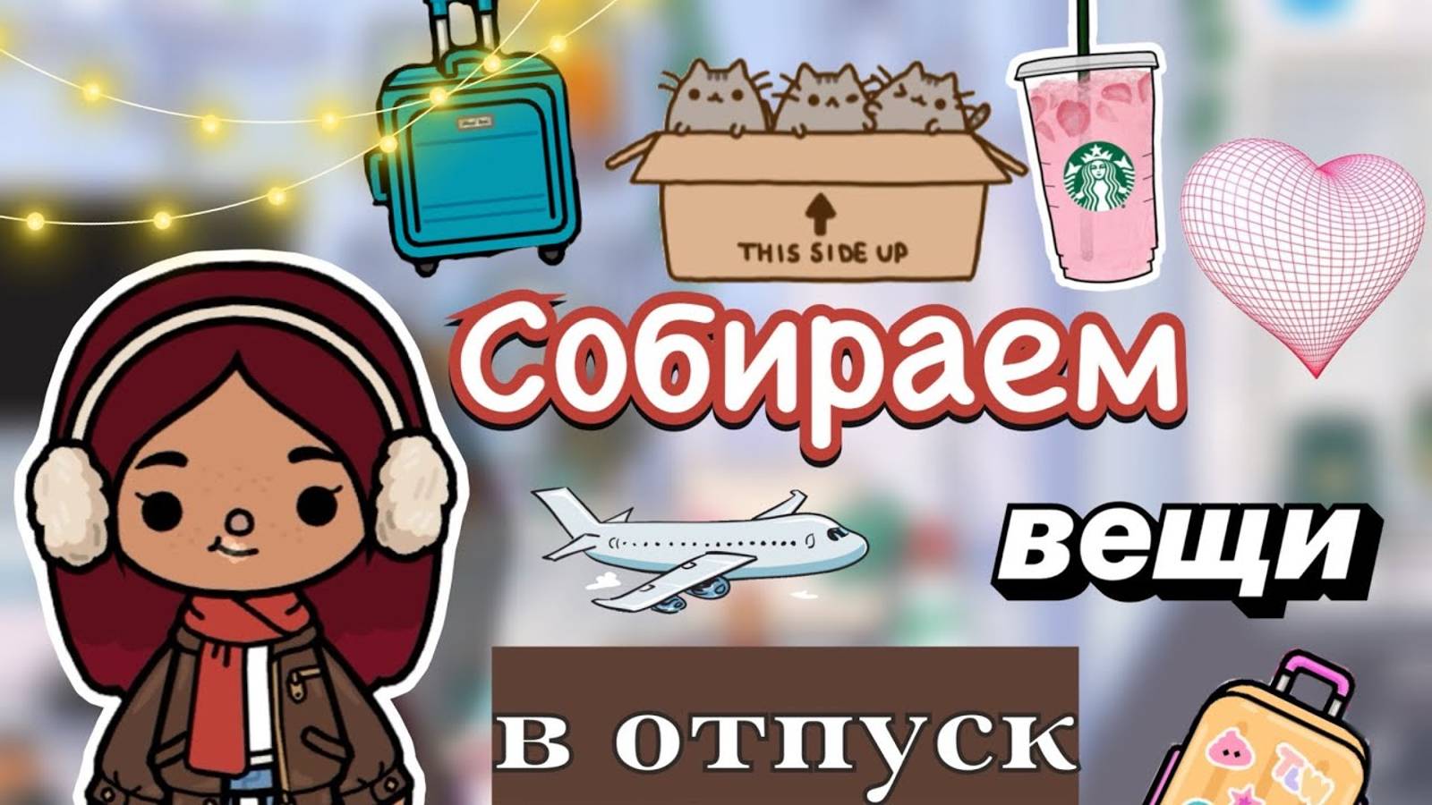 Собираем вещи в отпуск ✈️🧳 _ Toca Boca World _ тока бока _ toca boca _ Secret Toca