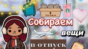 Собираем вещи в отпуск ✈️🧳 _ Toca Boca World _ тока бока _ toca boca _ Secret Toca