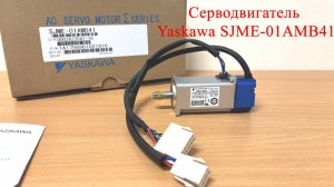 Серводвигатель Yaskawa SJME-01AMB41