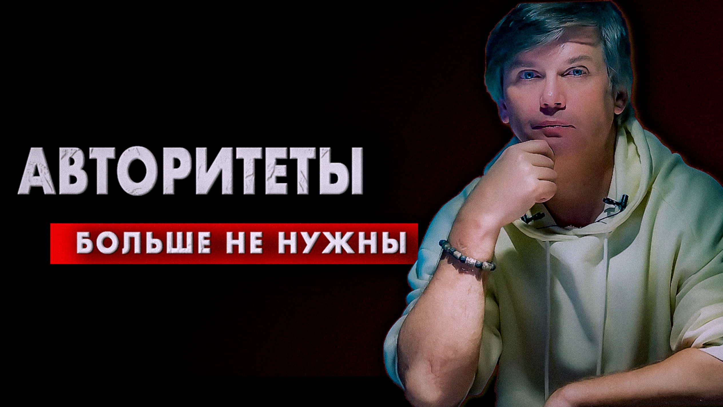 Авторитеты больше не нужны | Ещё один способ освободить своё сознание смотреть онлайн