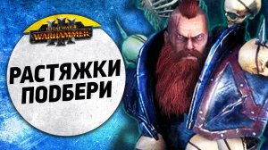 Растяжки подбери | Демоны Хаоса vs Норска | Ленды | Total War: WARHAMMER 3