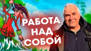 Этот способ РАБОТЫ НАД СОБОЙ изменит вашу жизнь навсегда!