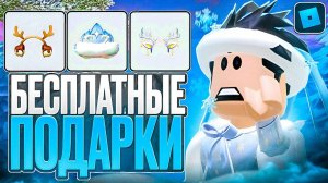 КАК ПОЛУЧИТЬ НОВЫЕ БЕСПЛАТНЫЕ ВЕЩИ В ROBLOX?🎅