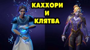 MARVEL Strike Force #103 КАХХОРИ И КЛЯТВА 😉