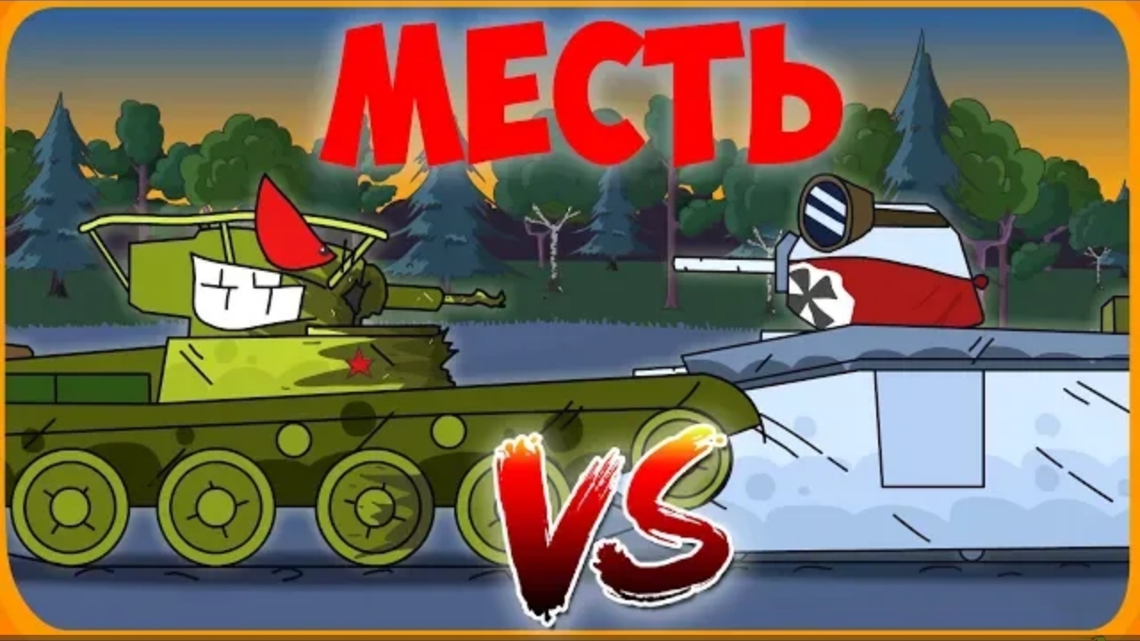 Месть Мультики про танки