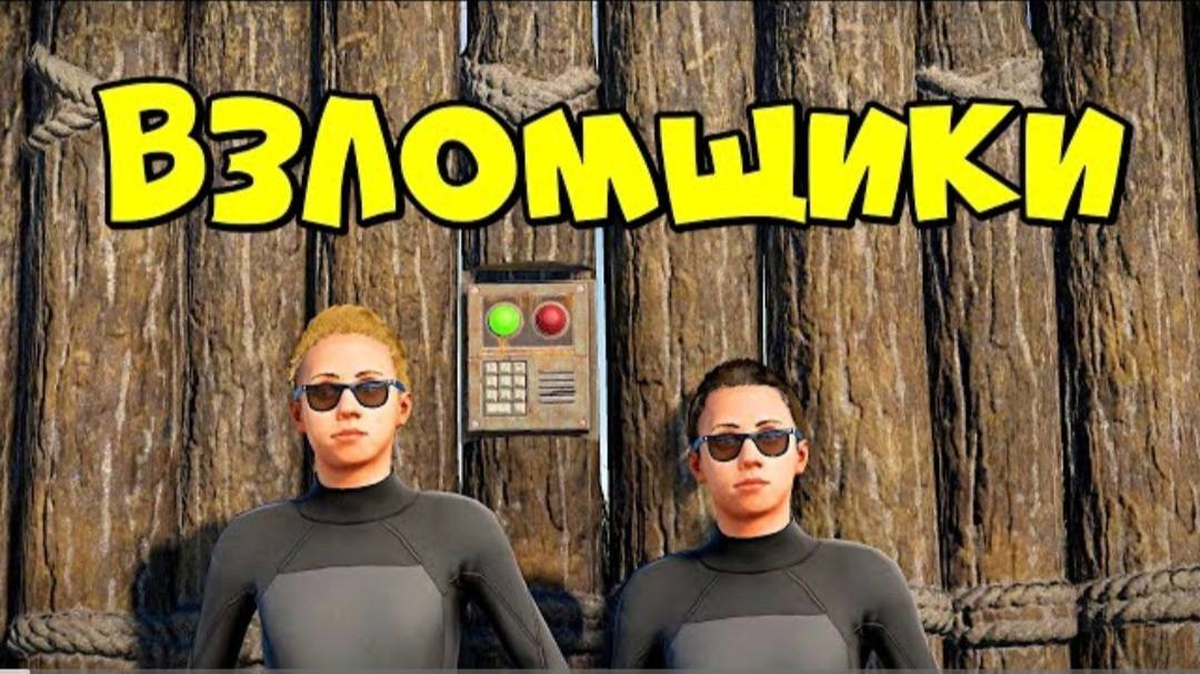 МЫ ВЗЛОМЩИКИ! ВОЛШЕБНЫЙ СПИСОК ПАРОЛЕЙ в RUST_РАСТ