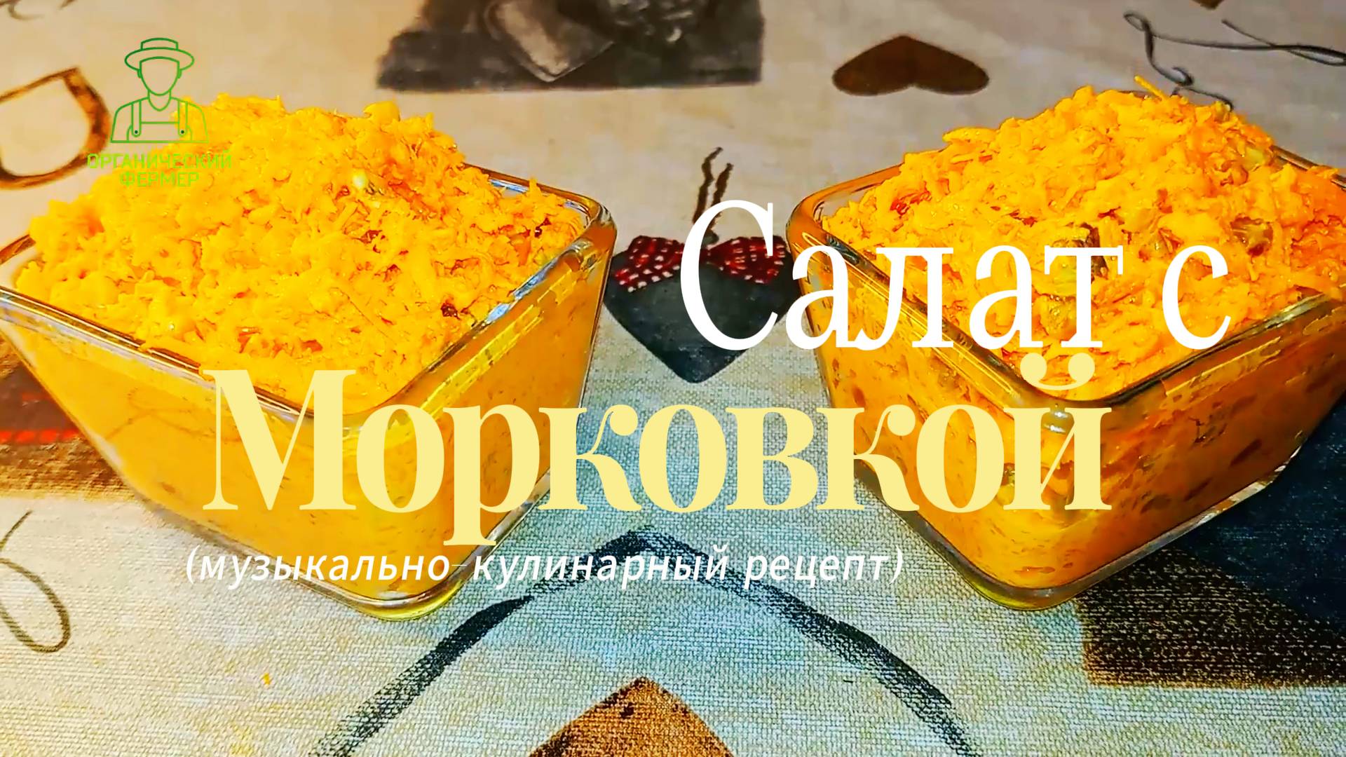 Салат с морковкой