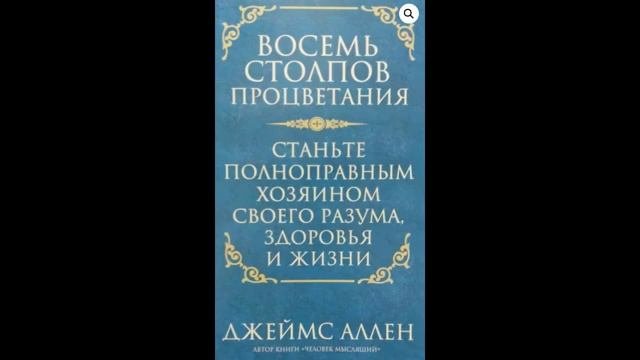 Джеймс Аллен ''Восемь столпов процветания''