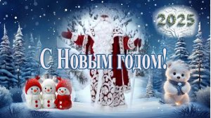 С Новым 2025 годом! Сказочной Зимы! Мира и Добра!
