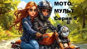 Мульт про Мотоциклистов Серия 5