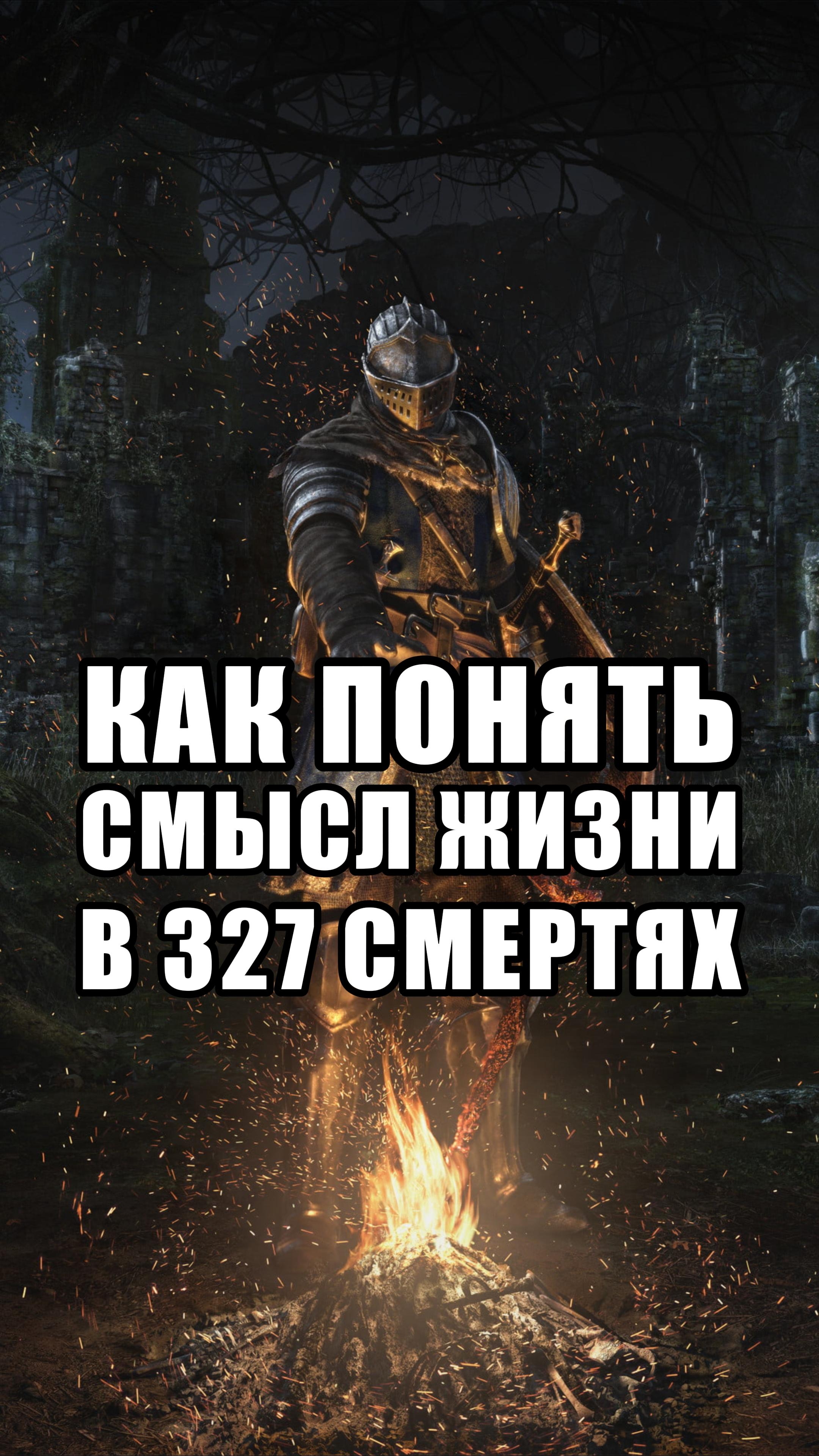 Обзор на игру "Dark Souls" за одну минуту.