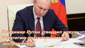 Владимир Путин утвердил новую стратегию противодействия экстремизму